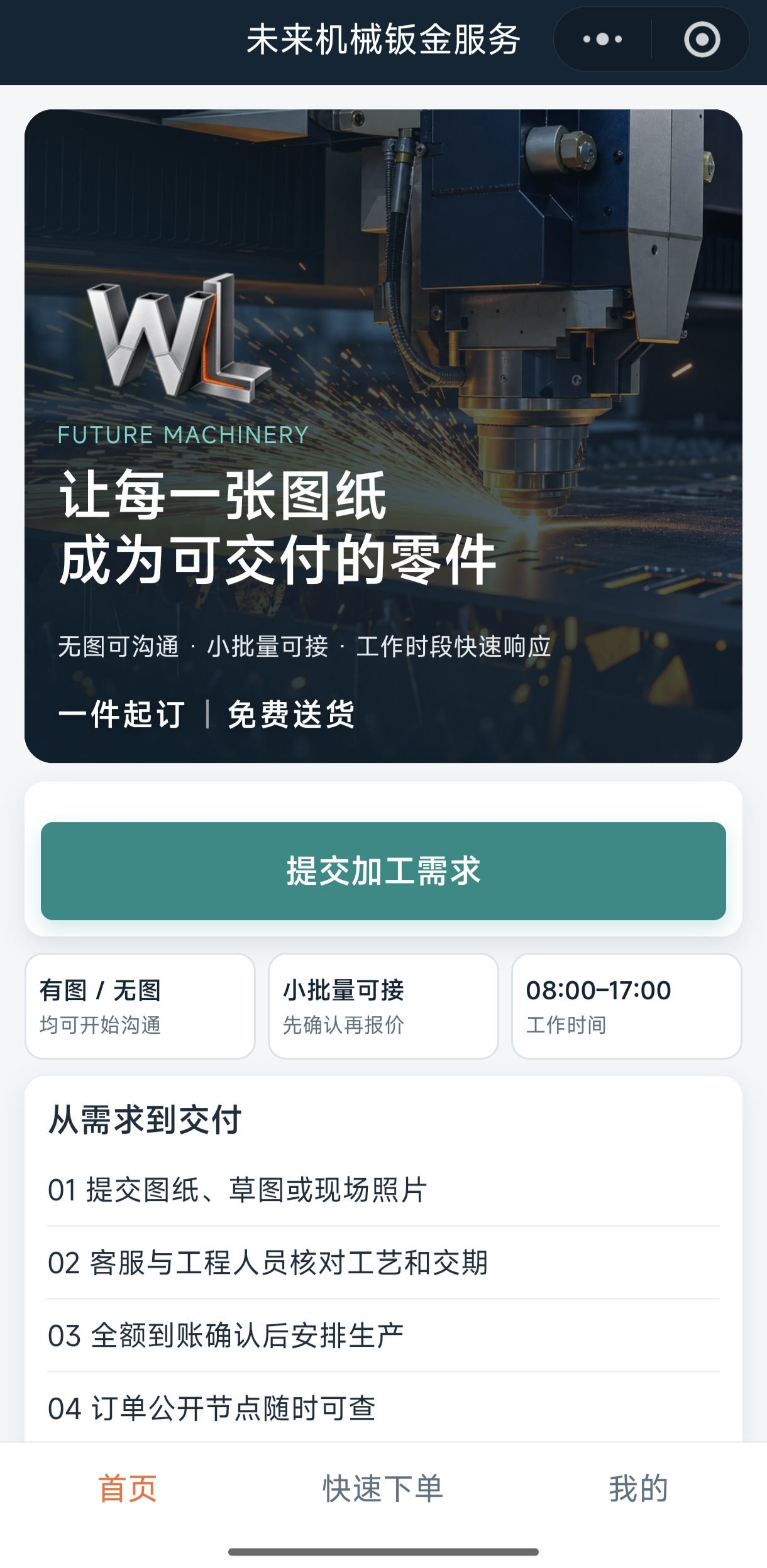未来机械钣金服务微信小程序首页,提供提交加工需求入口