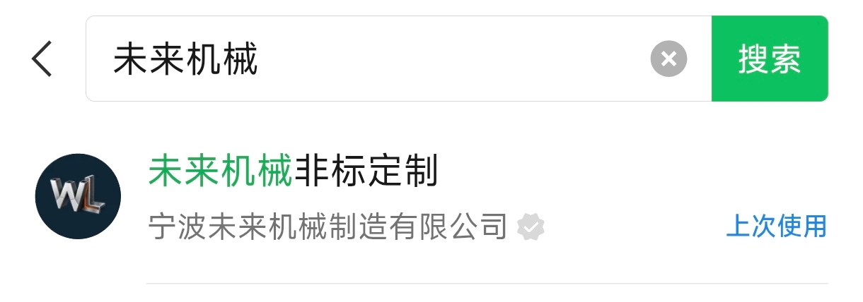微信搜索未来机械非标定制,并核对宁波未来机械制造有限公司认证主体
